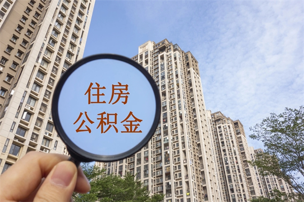 汉中住房公积金可以提取几次（公积金提取可以用几次）